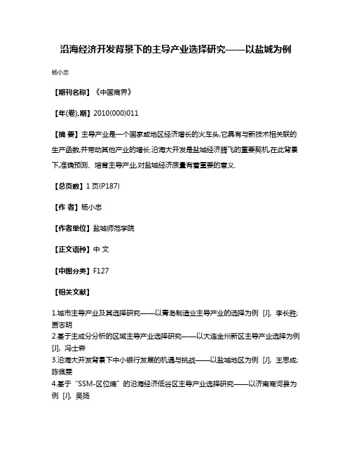 沿海经济开发背景下的主导产业选择研究——以盐城为例