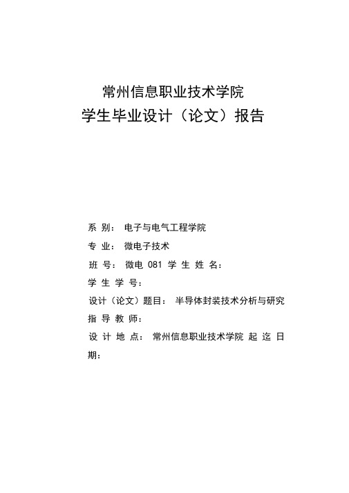 毕业论文(设计)：半导体封装技术分析与研究