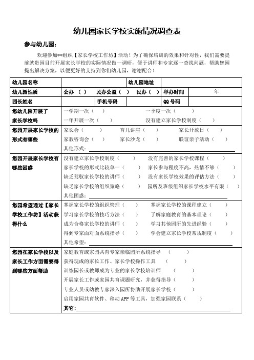 幼儿园家长学校实施情况调查表