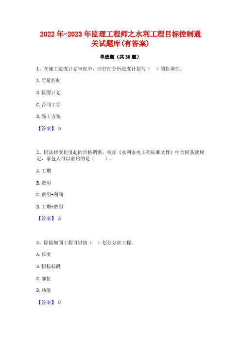 2022年-2023年监理工程师之水利工程目标控制通关试题库(有答案)