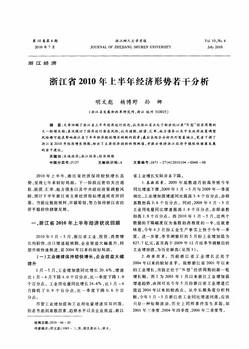 浙江省2010年上半年经济形势若干分析