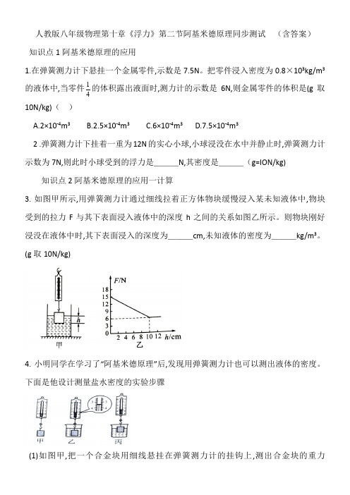 人教版八年级物理第十章《浮力》第二节阿基米德原理同步测试  (含答案)