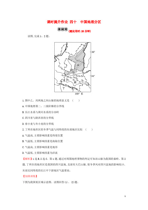 【必备精品】2019版高考地理一轮复习 课时提升作业四十 18.2 中国地理分区