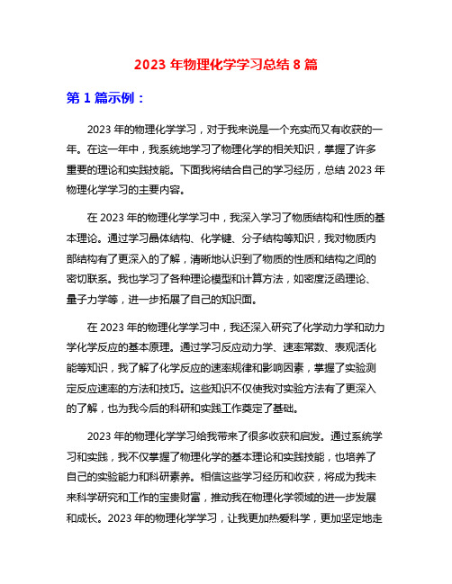 2023年物理化学学习总结8篇