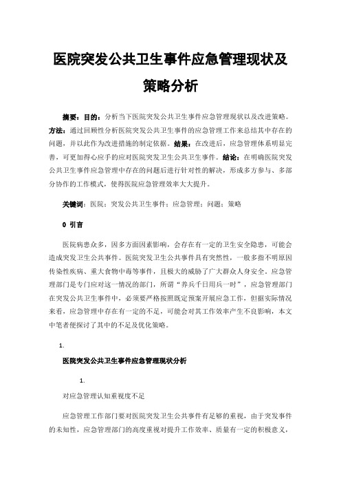 医院突发公共卫生事件应急管理现状及策略分析