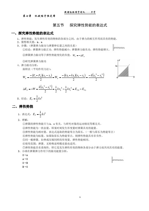 【学霸笔记】物理必修二7.5探究弹性势能的表达式