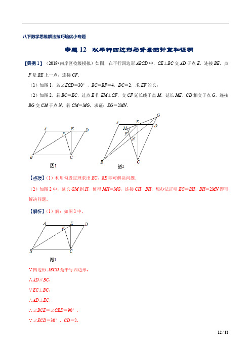 以平行四边形为背景的计算和证明(解析版)