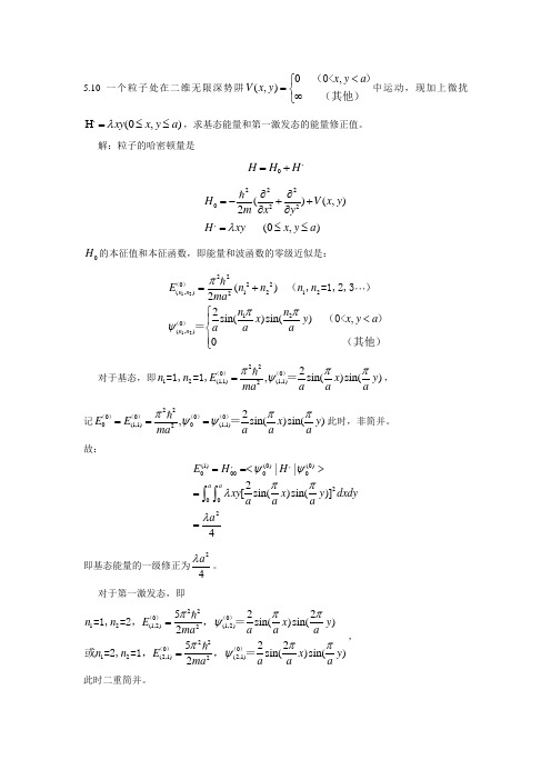 苏汝铿量子力学(第二版)课后习题(含答案)---第五章5.10-5.12#5(延边大学)三年级