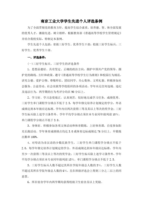 南京工业大学学生先进个人评选条例