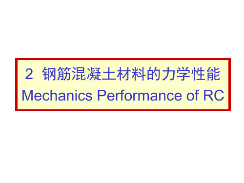 钢筋混凝土材料的力学性能