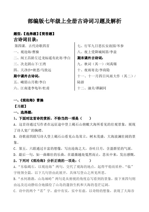 部编版七上全册古诗词选择题、简答题及答案