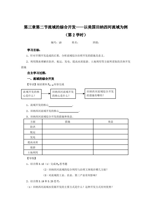 人教版高中地理必修3导学案：第三章第二节流域的综合开发——以美国田纳西河流域为例(第2学时)