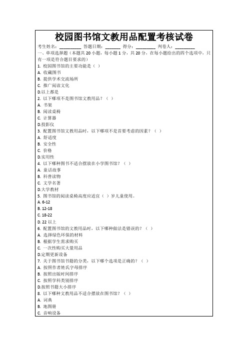 校园图书馆文教用品配置考核试卷