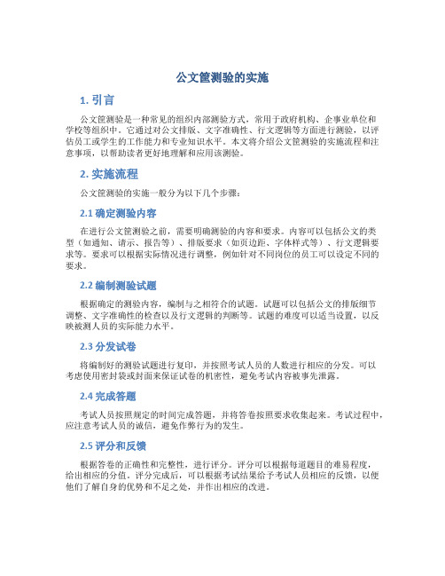 公文筐测验的实施