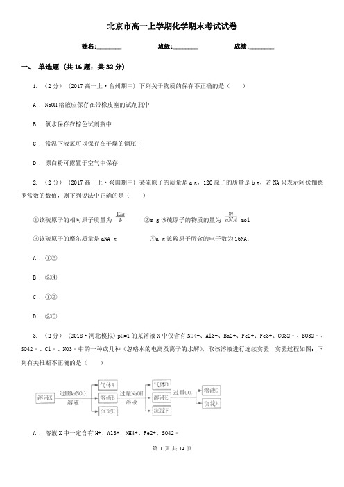 北京市高一上学期化学期末考试试卷