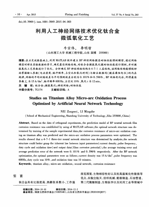 利用人工神经网络技术优化钛合金微弧氧化工艺