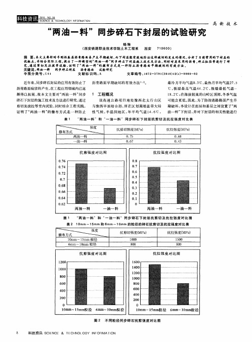 “两油一料”同步碎石下封层的试验研究