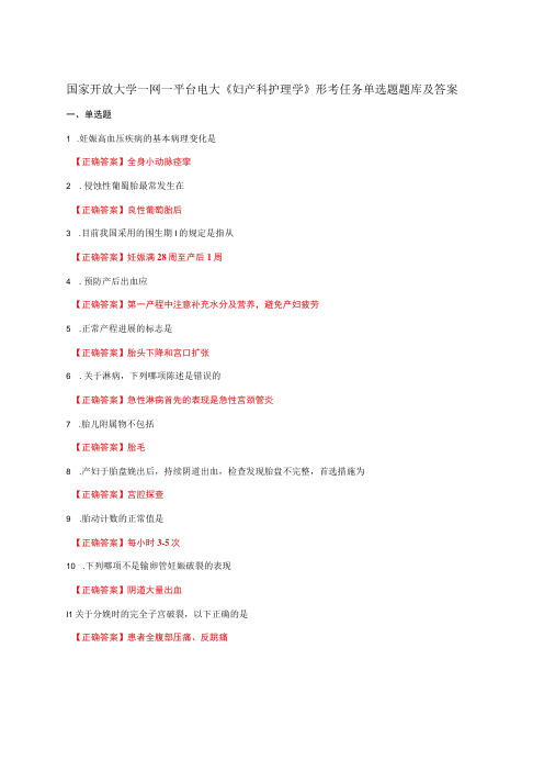 国家开放大学一网一平台电大《妇产科护理学》形考任务单选题题库及答案