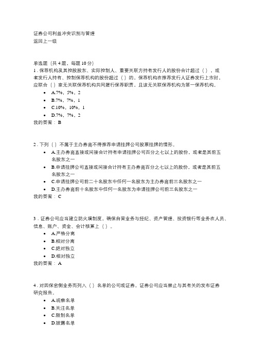 证券公司利益冲突识别与管理  90分答案