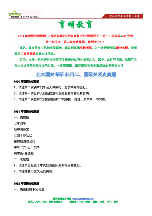 北大国关院资料-北大国关考研真题,国际关系史历年真题