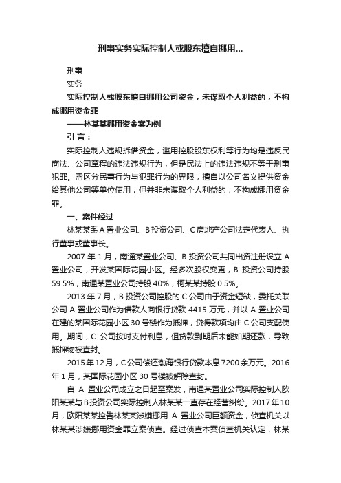 刑事实务实际控制人或股东擅自挪用...