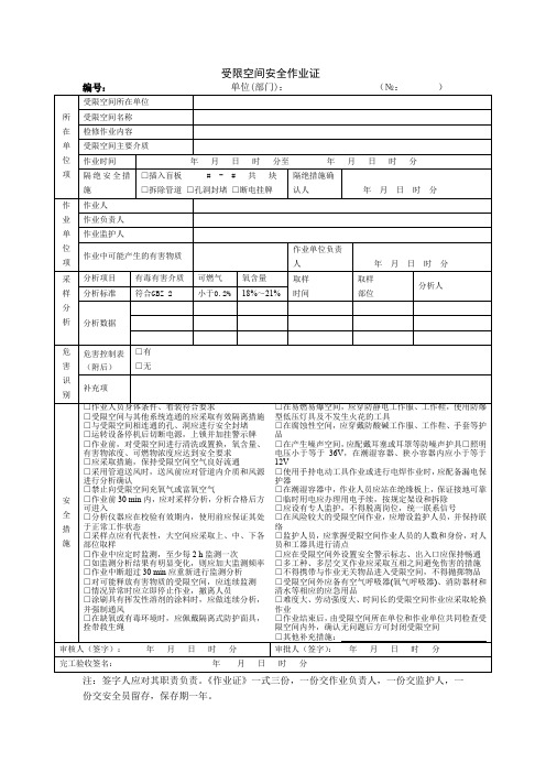 受限空间安全作业证