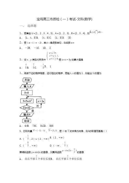 2016宝鸡市高三一检 数学(文科)