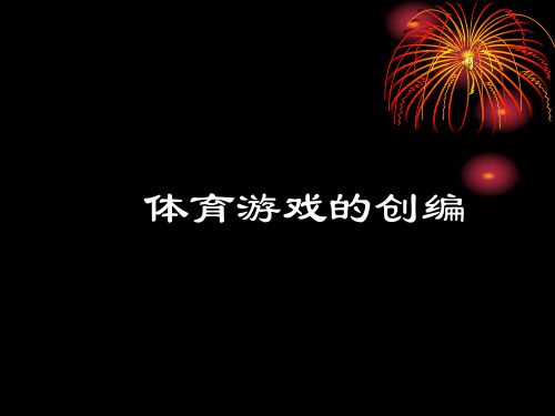 体育游戏创编