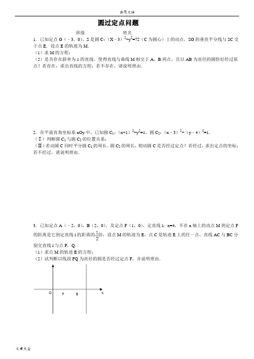 圆过定点问题(非常好)