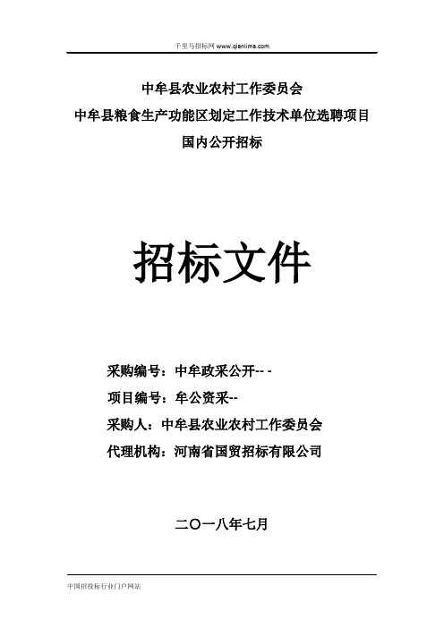 粮食生产功能区划定工作技术单位选聘项目招投标书范本