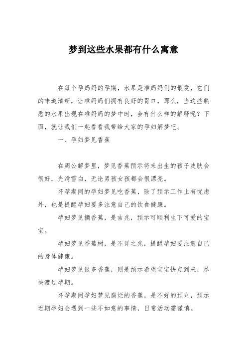 育儿知识：梦到这些水果都有什么寓意