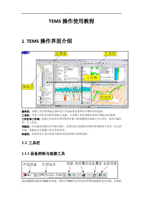 TEMS操作使用教程