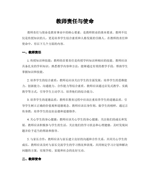 教师责任与使命