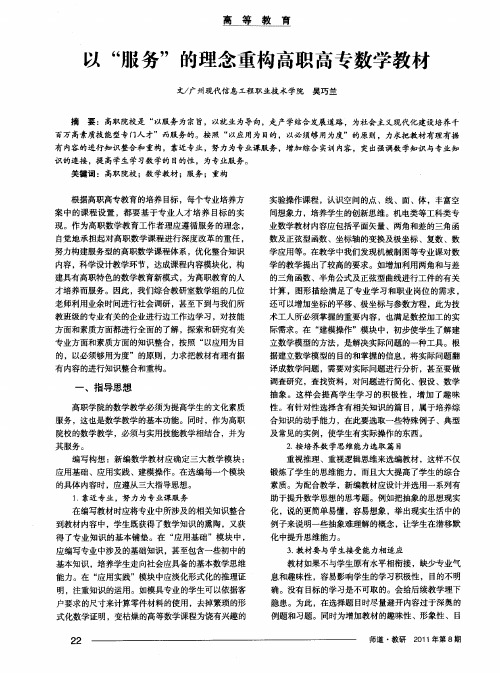 以“服务”的理念重构高职高专数学教材