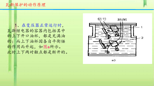 瓦斯保护的动作原理