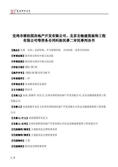 宝鸡市碧桂园房地产开发有限公司、北京北畅建筑装饰工程有限公司等劳务合同纠纷民事二审民事判决书