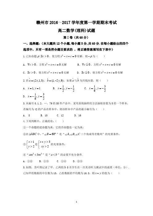 江西省赣州市2016-2017学年高二上学期期末考试理数试题 Word版含答案