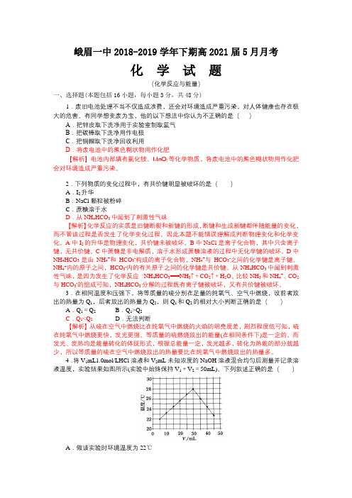 峨眉一中2018-2019学年高一下期高2021届5月月考化学试题(含答案与解析)