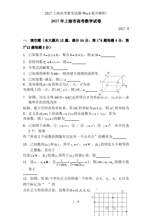 2017上海高考数学试题(Word版含解析)