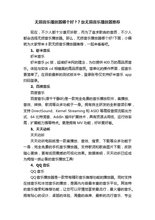 无损音乐播放器哪个好？7款无损音乐播放器推荐