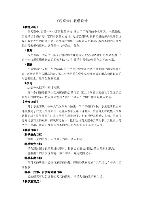 中小学《观察云》教学设计公开课教案教学设计课件案例测试练习题卷