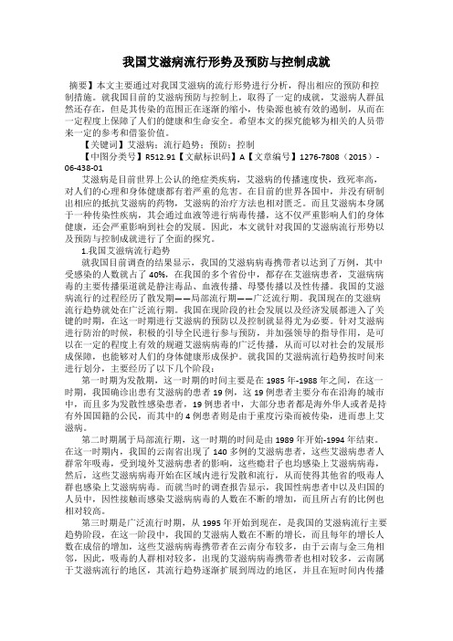 我国艾滋病流行形势及预防与控制成就