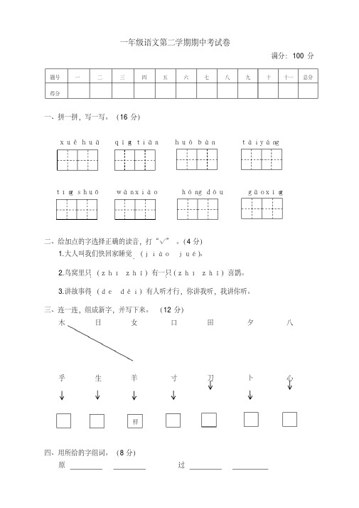 【精选】部编人教版一年级语文下册(一下)期中测试卷带答案-新版