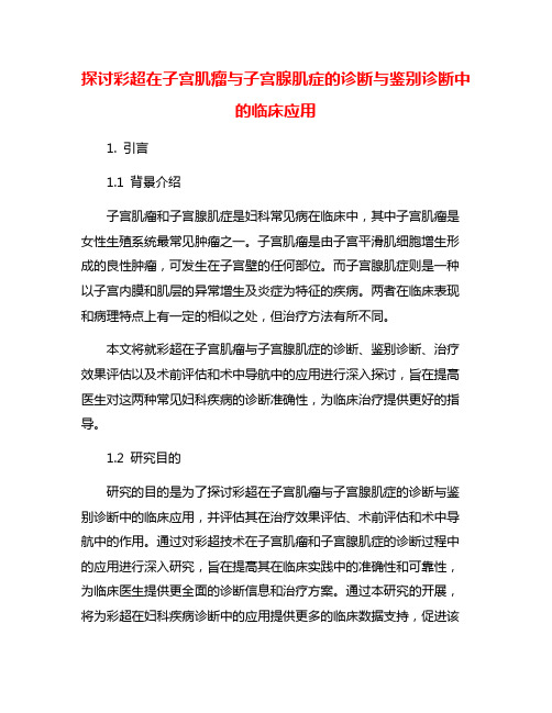 探讨彩超在子宫肌瘤与子宫腺肌症的诊断与鉴别诊断中的临床应用