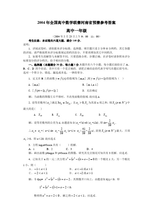 2004年全国高中数学联赛河南省预赛参考答案高中一年级