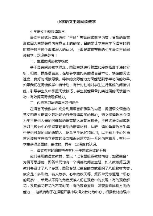 小学语文主题阅读教学