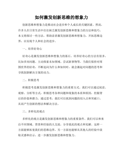 如何激发创新思维的想象力