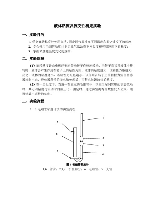 中国石油大学(华东)油层物理实验报告 液体粘度及流变性测定实验