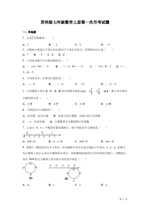 苏科版七年级数学上册第一次月考试卷