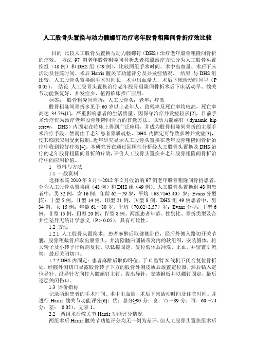 人工股骨头置换与动力髋螺钉治疗老年股骨粗隆间骨折疗效比较